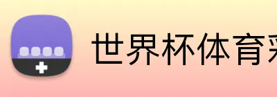 世界杯体育彩票 Logo